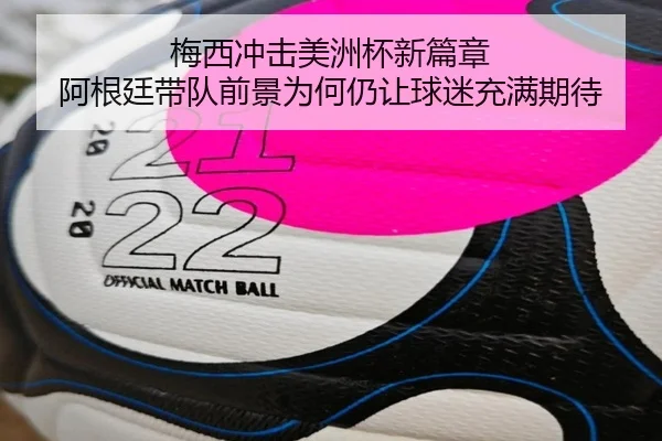 梅西冲击美洲杯新篇章 阿根廷带队前景为何仍让球迷充满期待（fbtiyu）